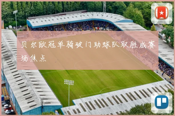 贝尔欧冠单骑破门助球队取胜成赛场焦点