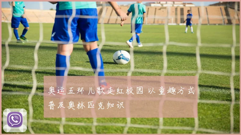 奥运五环儿歌走红校园 以童趣方式普及奥林匹克知识