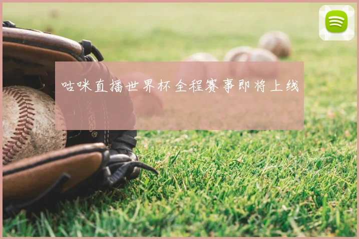 咕咪直播世界杯全程赛事即将上线