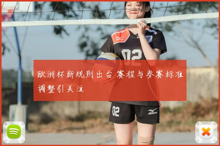 欧洲杯新规则出台 赛程与参赛标准调整引关注