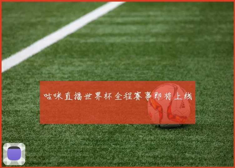 咕咪直播世界杯全程赛事即将上线