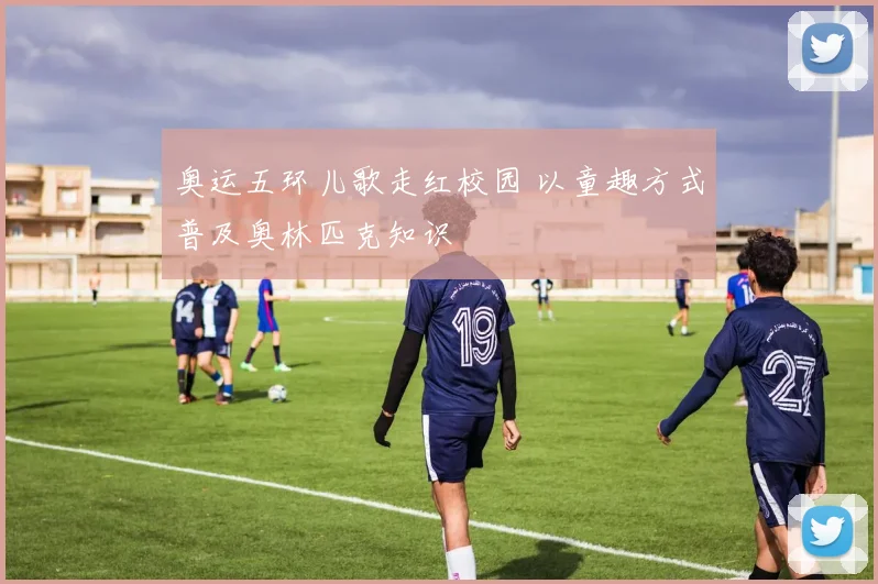奥运五环儿歌走红校园 以童趣方式普及奥林匹克知识