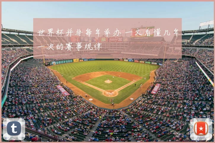 世界杯并非每年举办 一文看懂几年一次的赛事规律