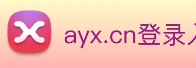 ayx.cn登录入口 Logo